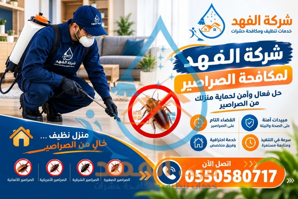 افضل شركة رش مبيدات بحائل
