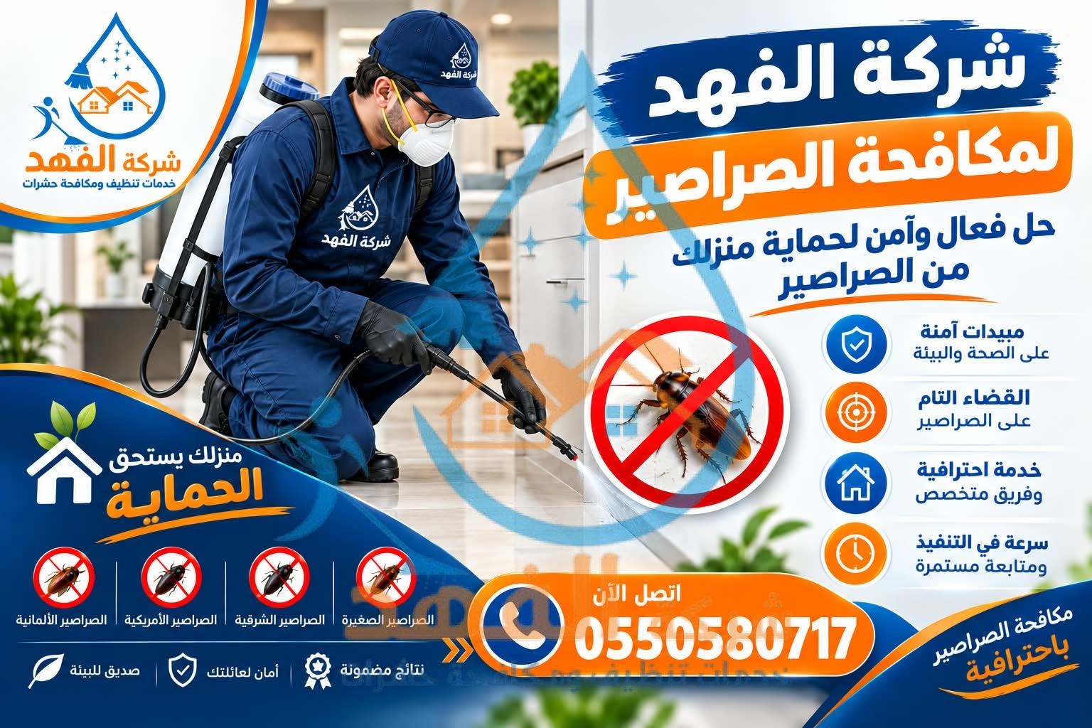 شركة مكافحة حشرات بالمجمعة