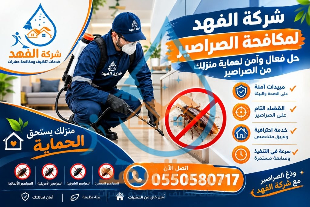 شركة مكافحة حشرات بالمجمعة