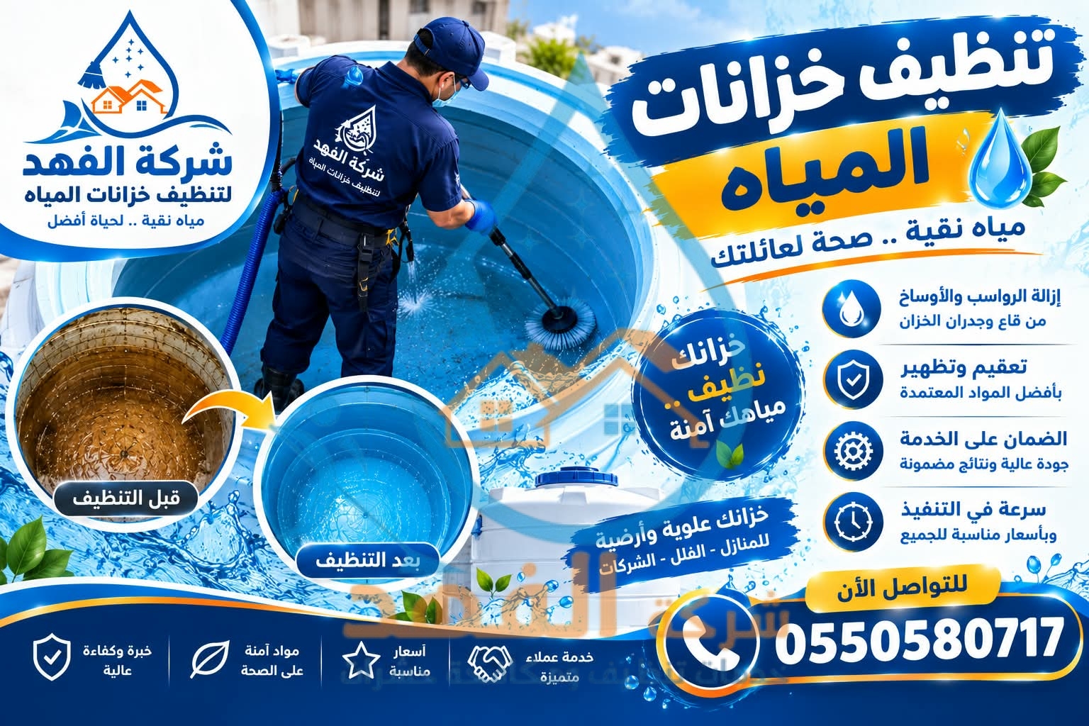 شركة تنظيف خزانات المياه بحائل