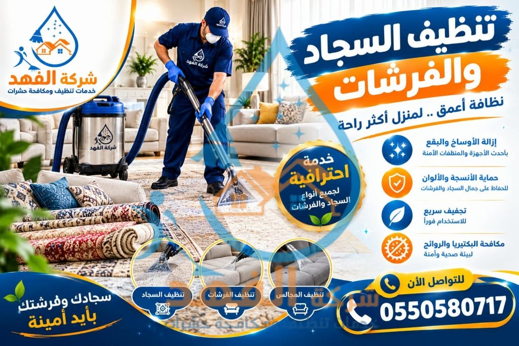شركة تنظيف سجاد بالقصيم