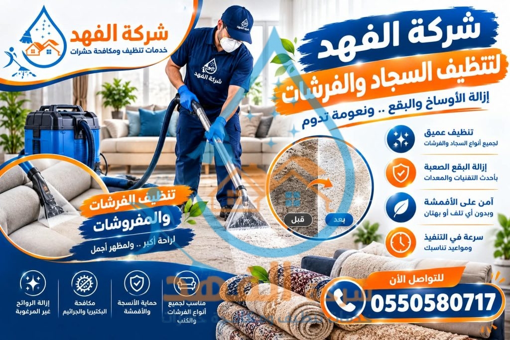 شركة تنظيف فرش بحائل