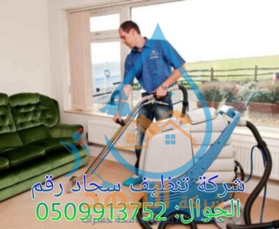شركة تنظيف سجاد بالمجمعة