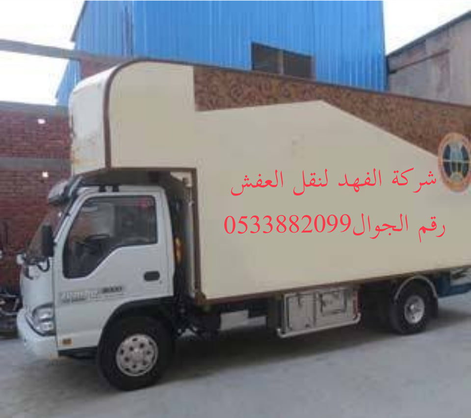 شركة نقل عفش حي النرجس بالرياض
