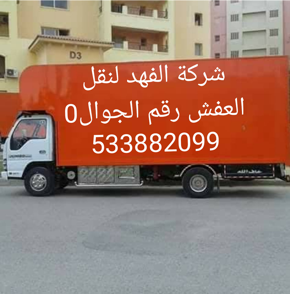 شركة نقل عفش بحي الصحافة بالرياض