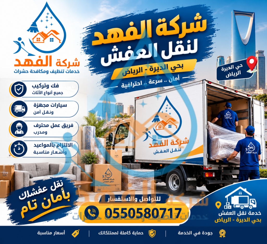 شركة نقل عفش بحي القدس بالرياض