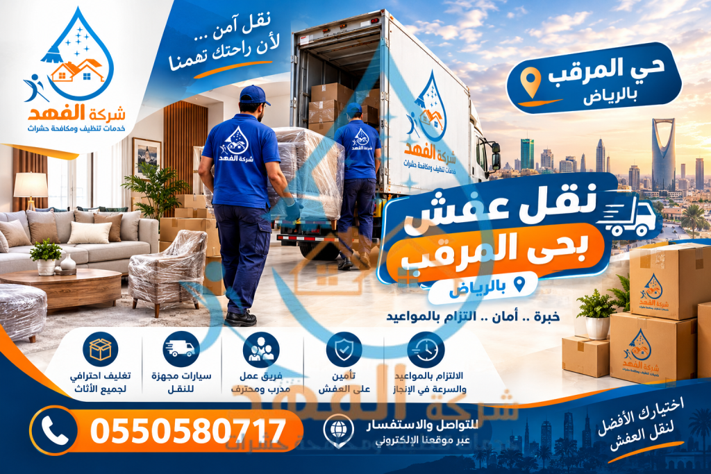 شركة نقل عفش بحي الفلاح بالرياض