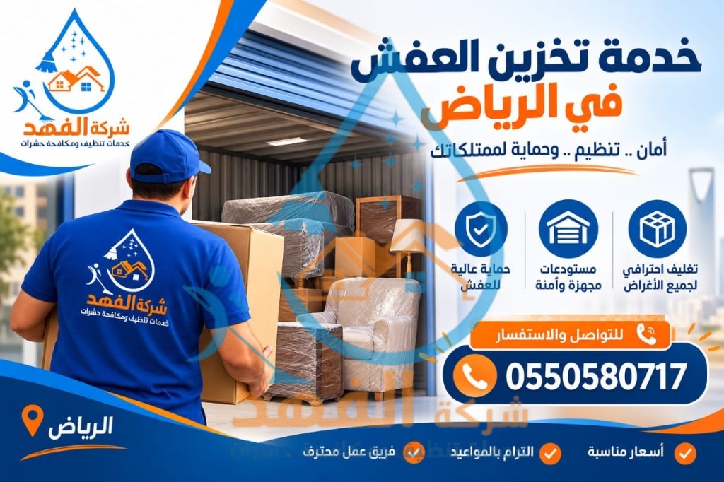 شركة نقل عفش بحي النزهة بالرياض