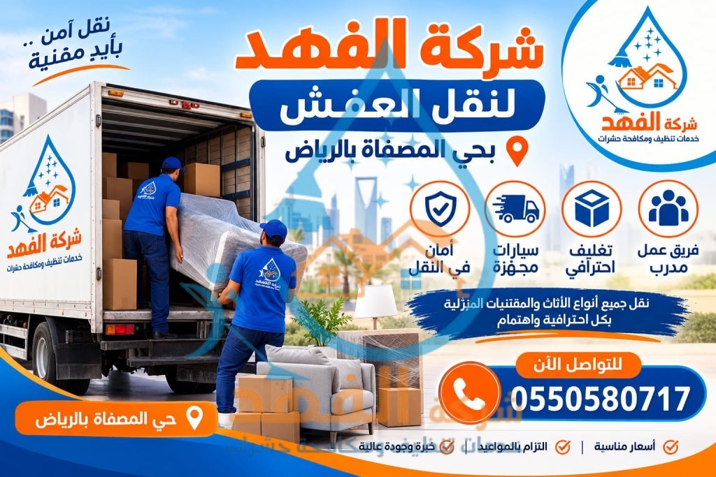 شركة نقل عفش بحي المعيزلية بالرياض