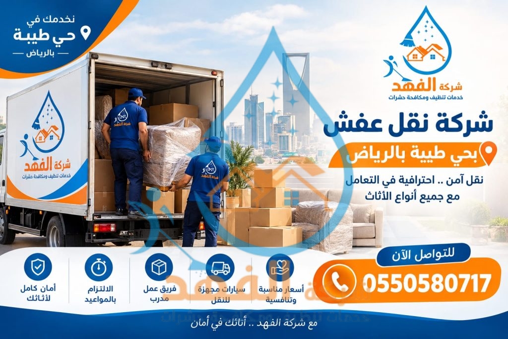 شركة نقل عفش بحي اليرموك بالرياض