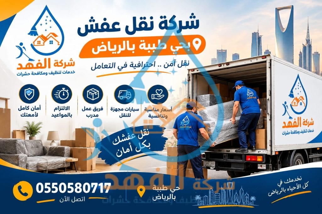 شركة نقل عفش بحي الياسمين بالرياض