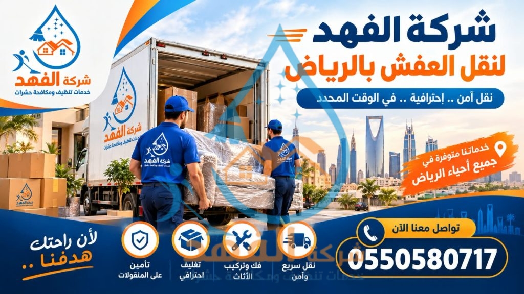 شركة نقل عفش بحي الملك فهد بالرياض