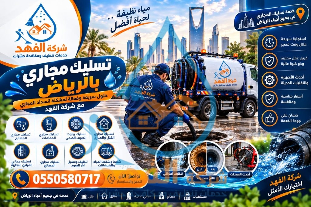 شركة تسليك مجاري بحي القادسية بالرياض