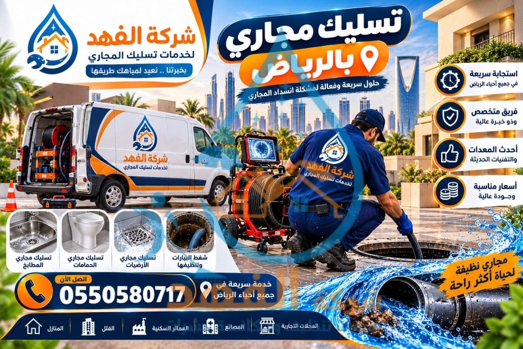 شركة تسليك مجاري بحي الروضة بالرياض