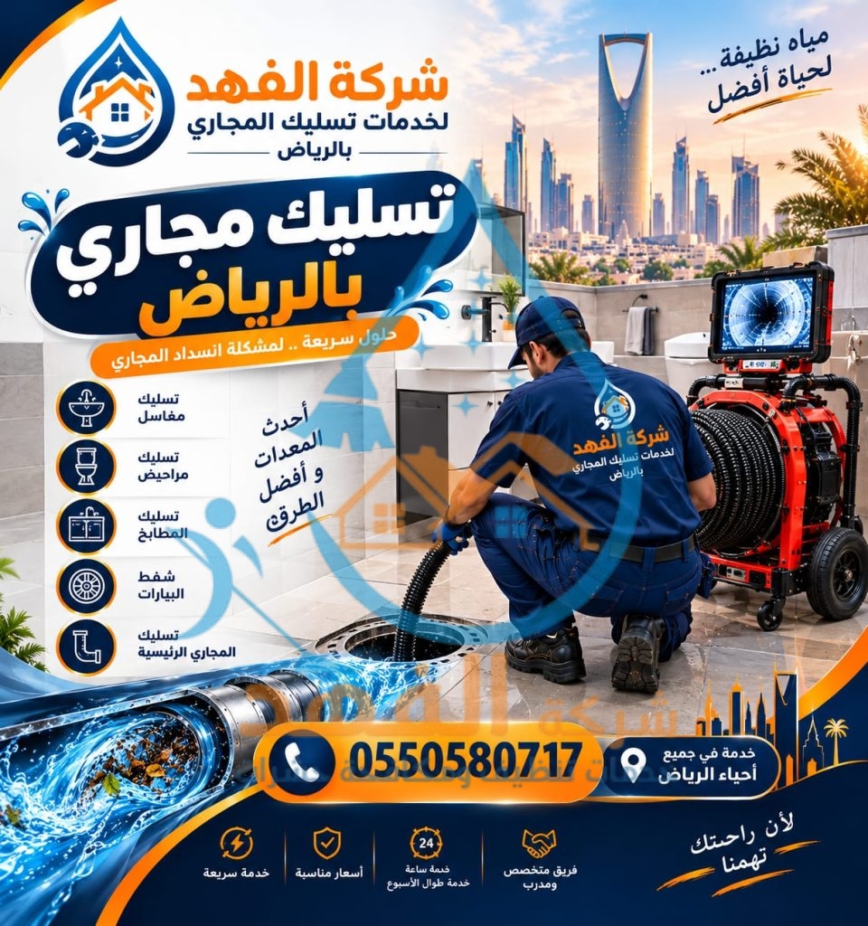 شركة تسليك مجاري بحي الفلاح بالرياض