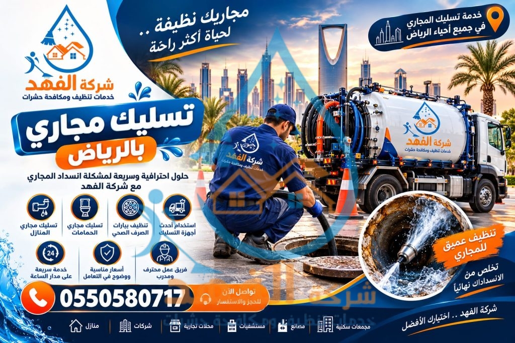 شركة تسليك مجاري بحي النزهة بالرياض