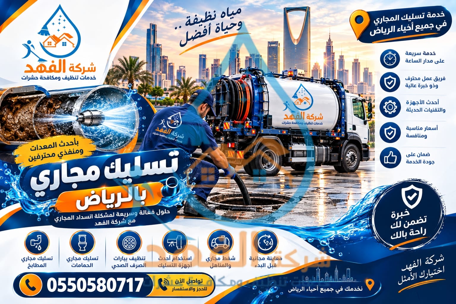 شركة تسليك مجاري بحي بنبان بالرياض
