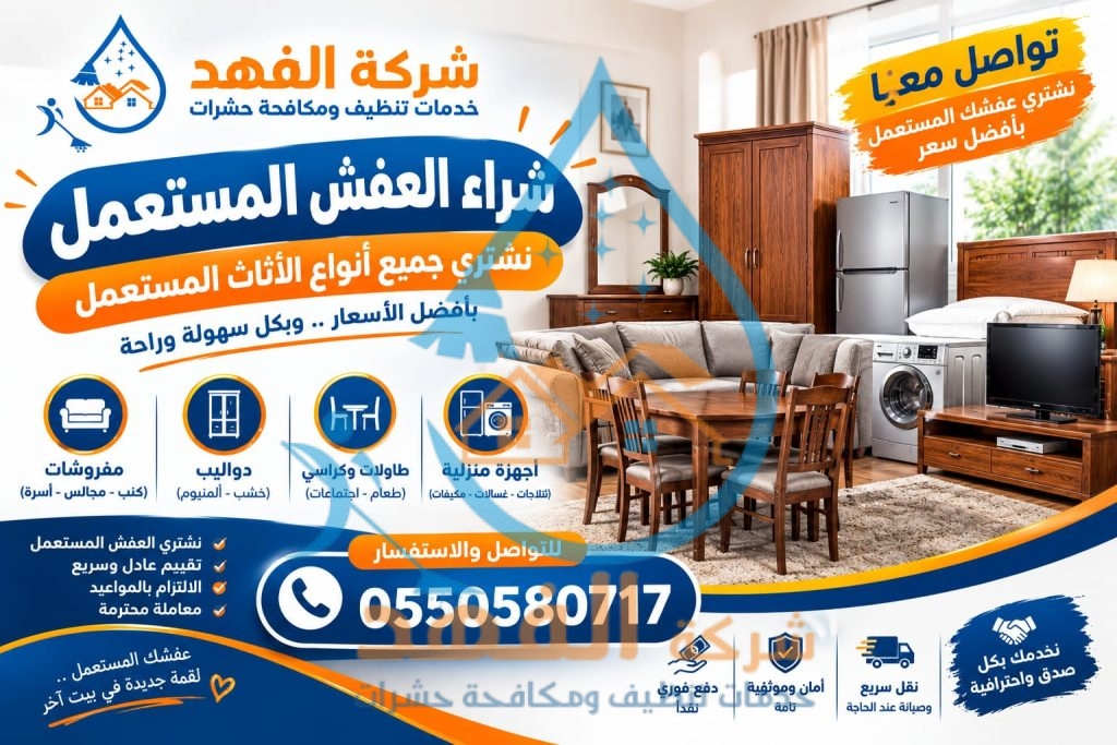 شركة شراء اثاث مستعمل بالرياض