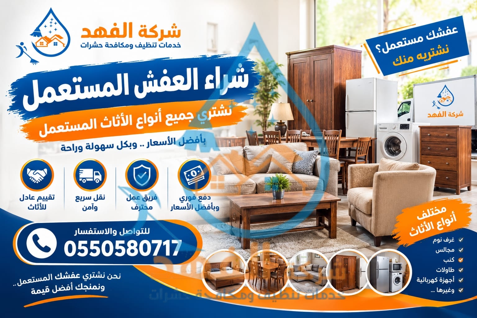 شركة شراء اثاث مستعمل بالرياض