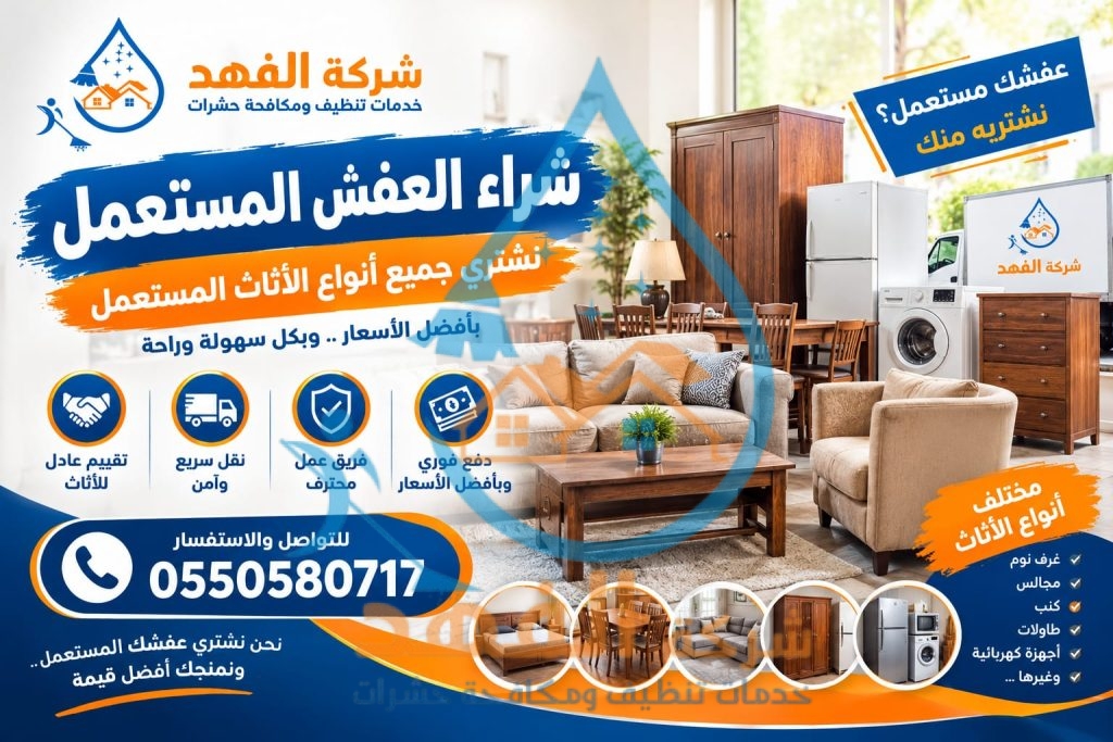 شراء اثاث مستعمل بالرياض