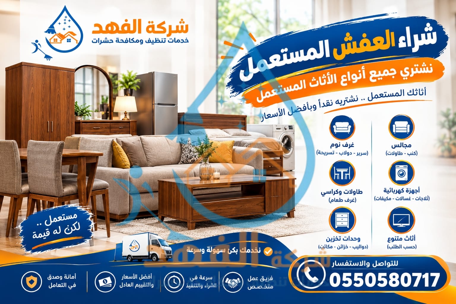 شراء اثاث مستعمل بالرياض