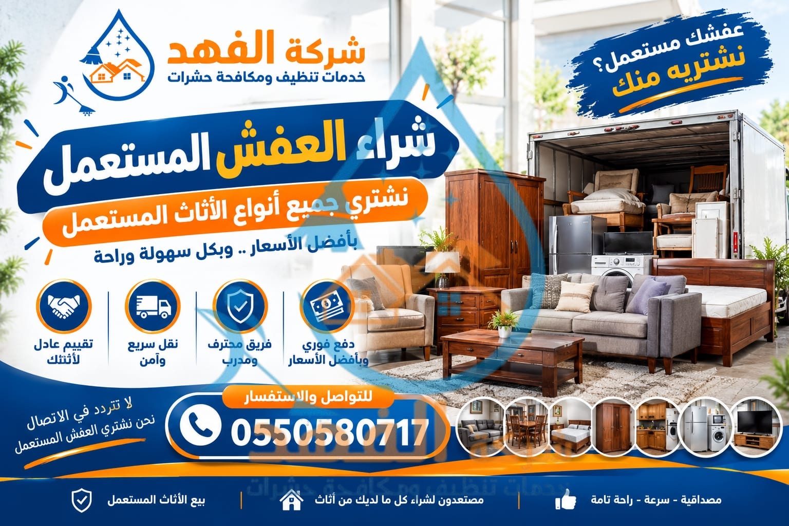 شراء اثاث مستعمل بالرياض