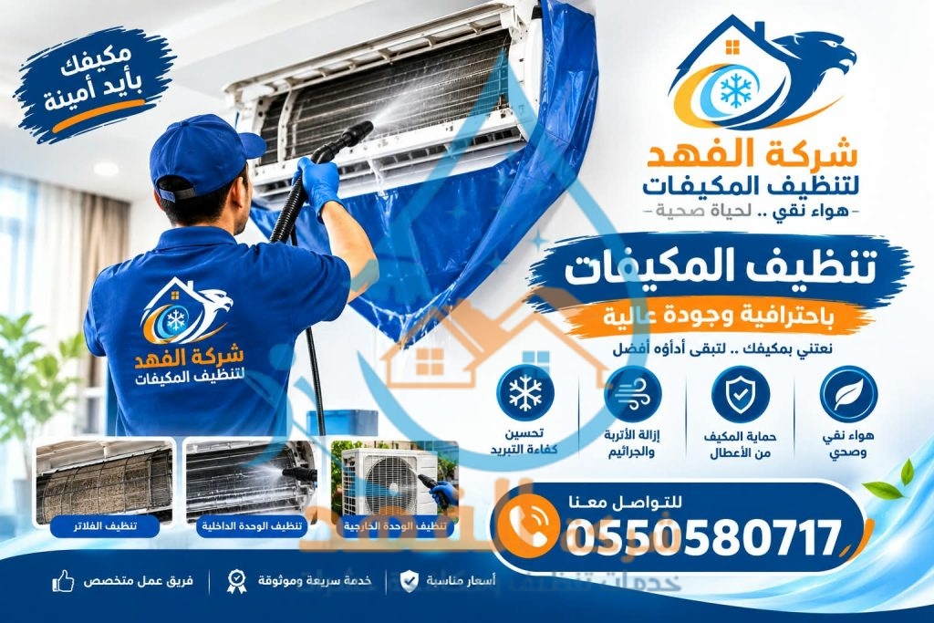 شركة تنظيف مكيفات بالمزاحمية