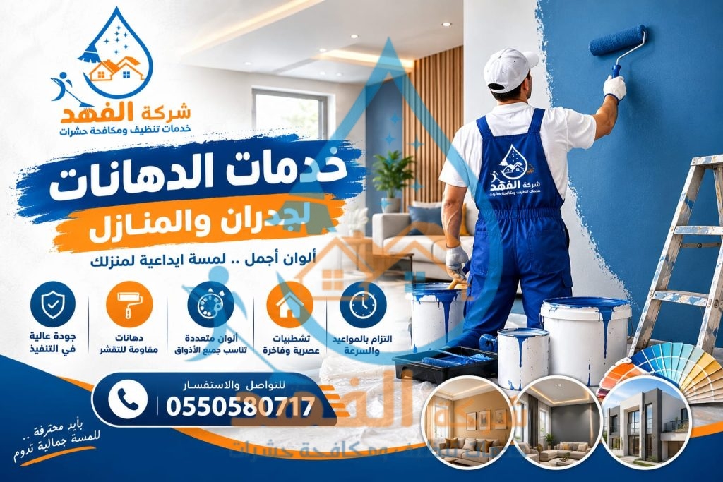 شركة دهانات بالرياض