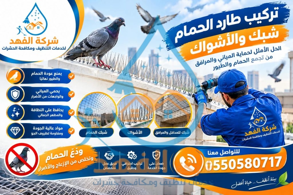 شركة طارد حمام بشقراء