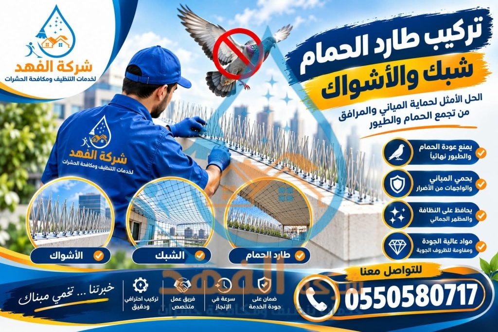 شركة طارد حمام بالمزاحمية