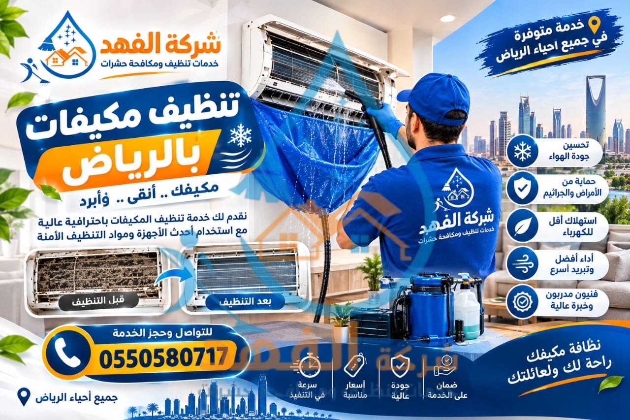 شركة تنظيف مكيفات بحي الربيع بالرياض