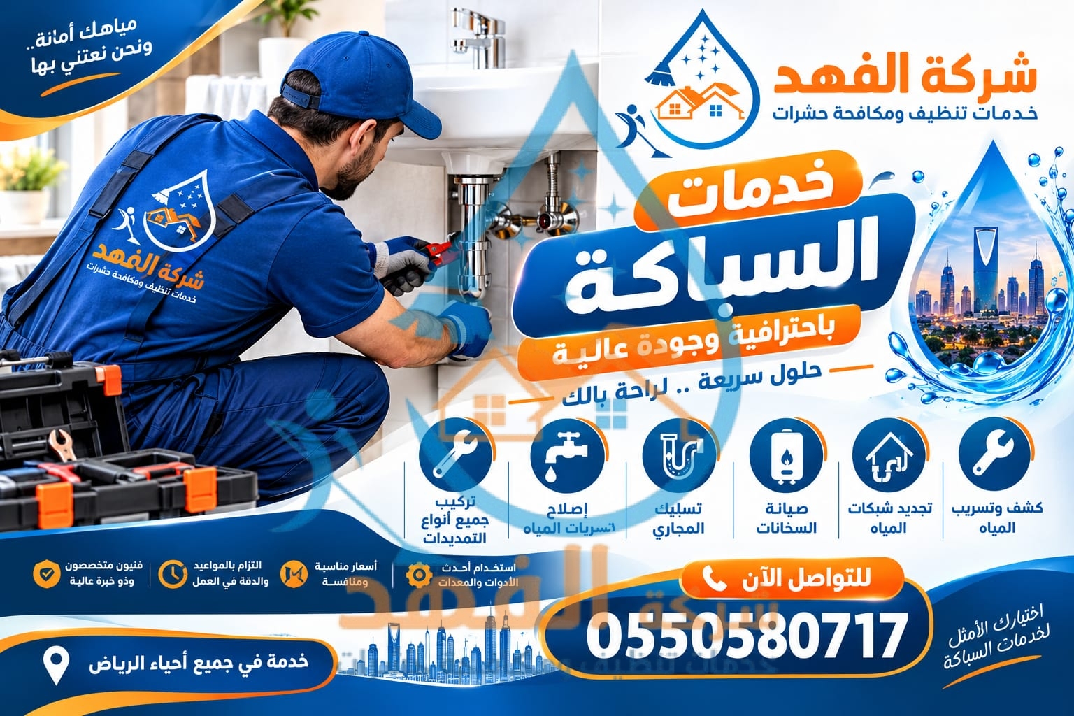 شركة سباكة بحي حطين بالرياض