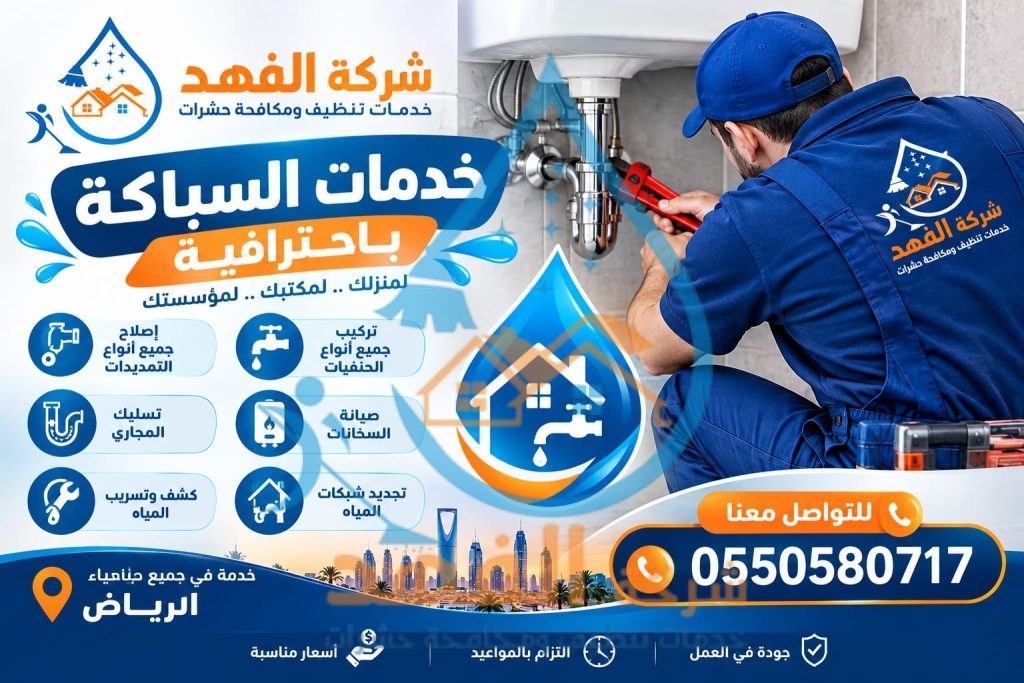 شركة سباكة بحي القدس بالرياض