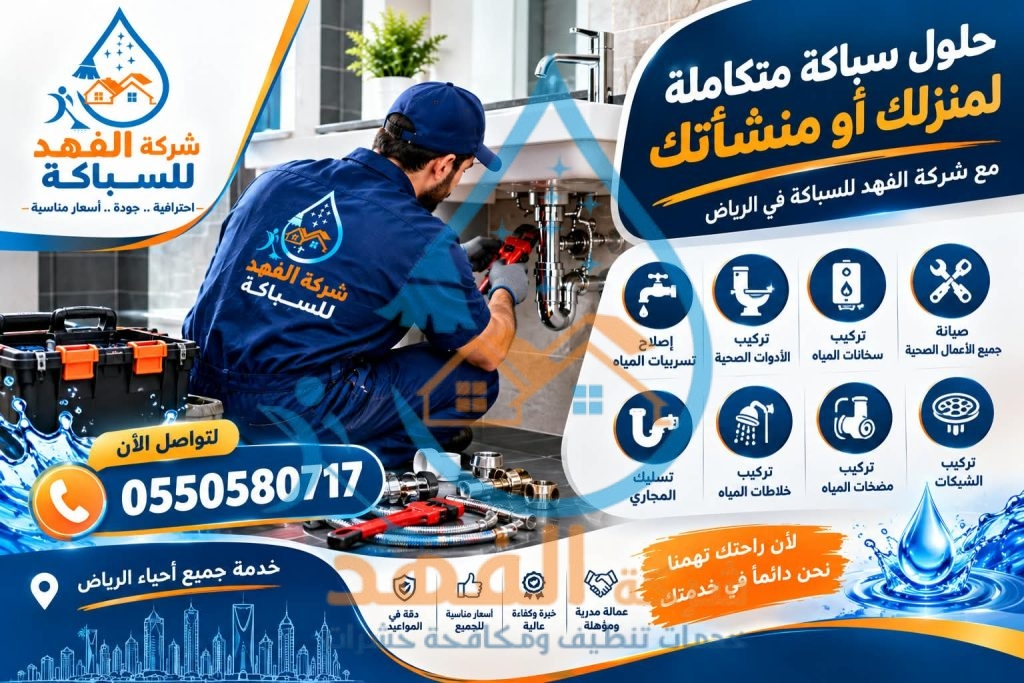 شركة سباكة بحي الصحافة بالرياض