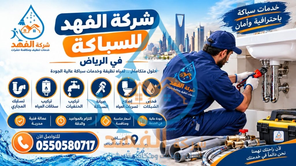 شركة سباكة بحي الملك عبد الله بالرياض