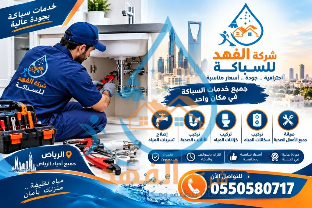  شركة سباكة بحي المصيف بالرياض