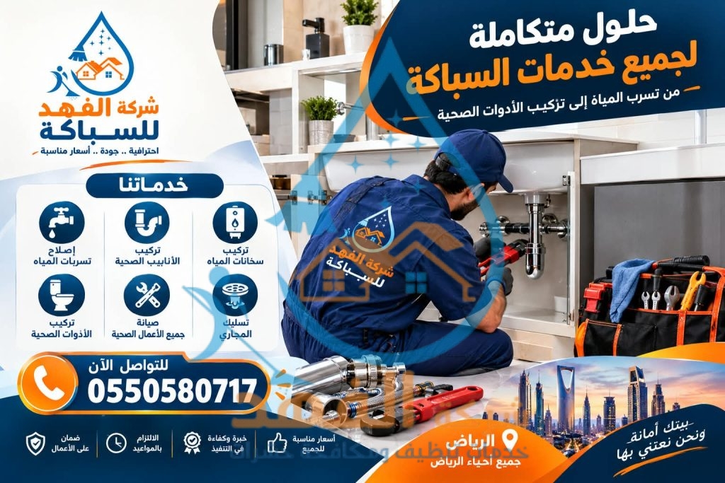 شركة سباكة بحي الغدير بالرياض