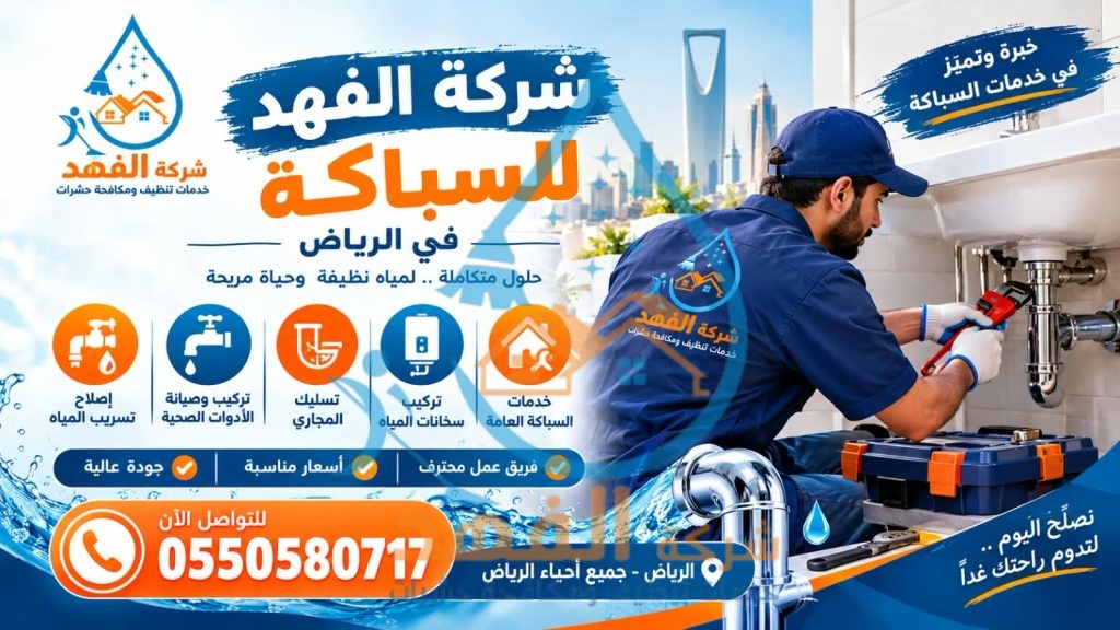 شركة سباكة بحي الياسمين بالرياض