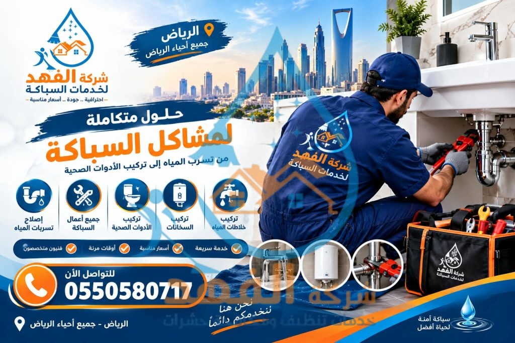 شركة سباكة بحي المرسلات بالرياض