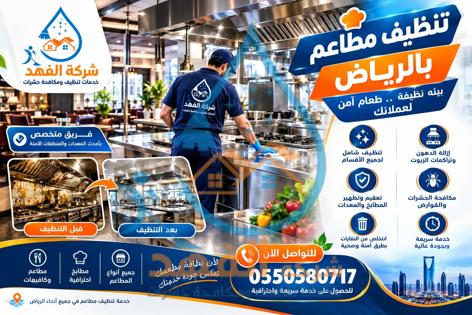 شركة تنظيف مطاعم بالرياض