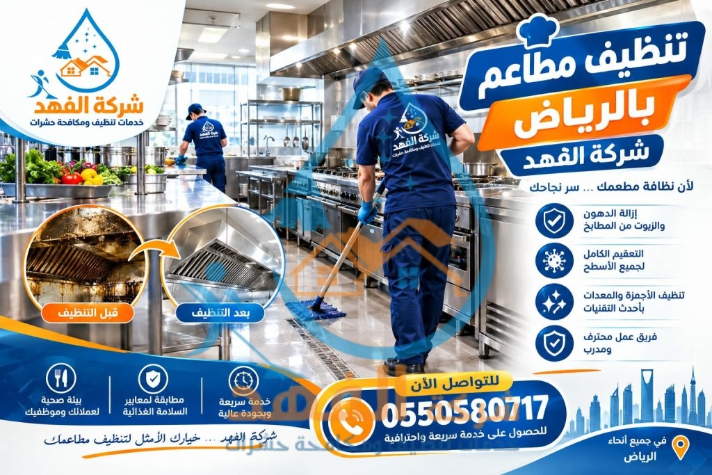 شركة تنظيف مطاعم بالرياض
