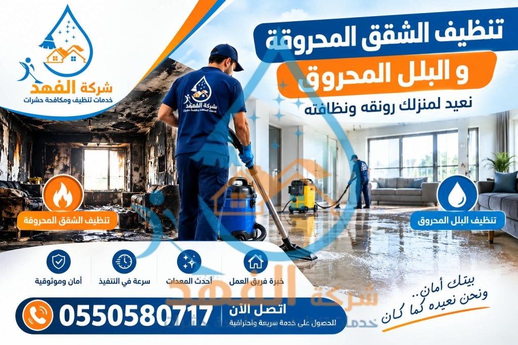 شركة تنظيف شقق محروقة بالرياض