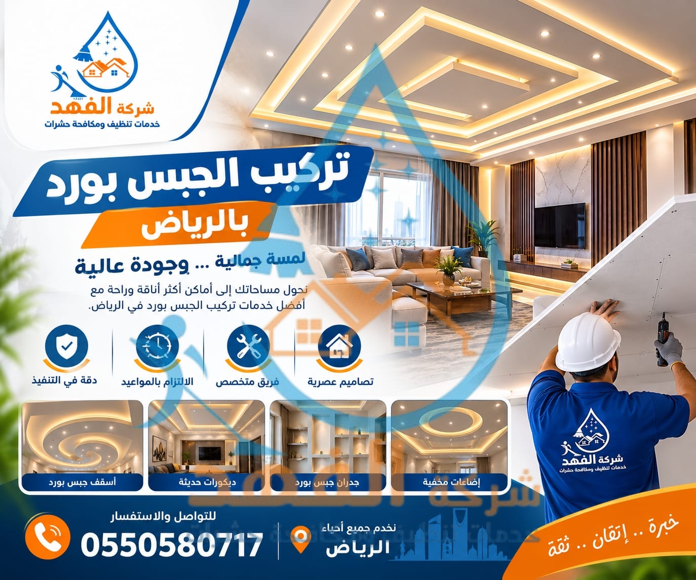 شركة تركيب جبس بورد بالرياض