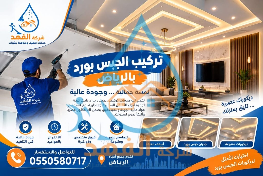 شركة تركيب جبس بورد بالرياض