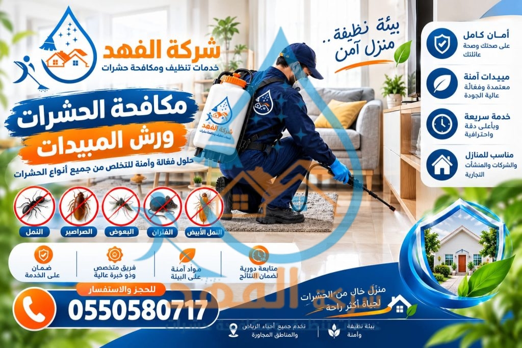 شركة مكافحة حشرات بالرياض