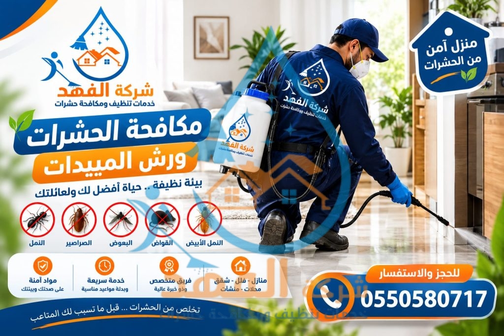 شركة رش مبيدات بالرياض