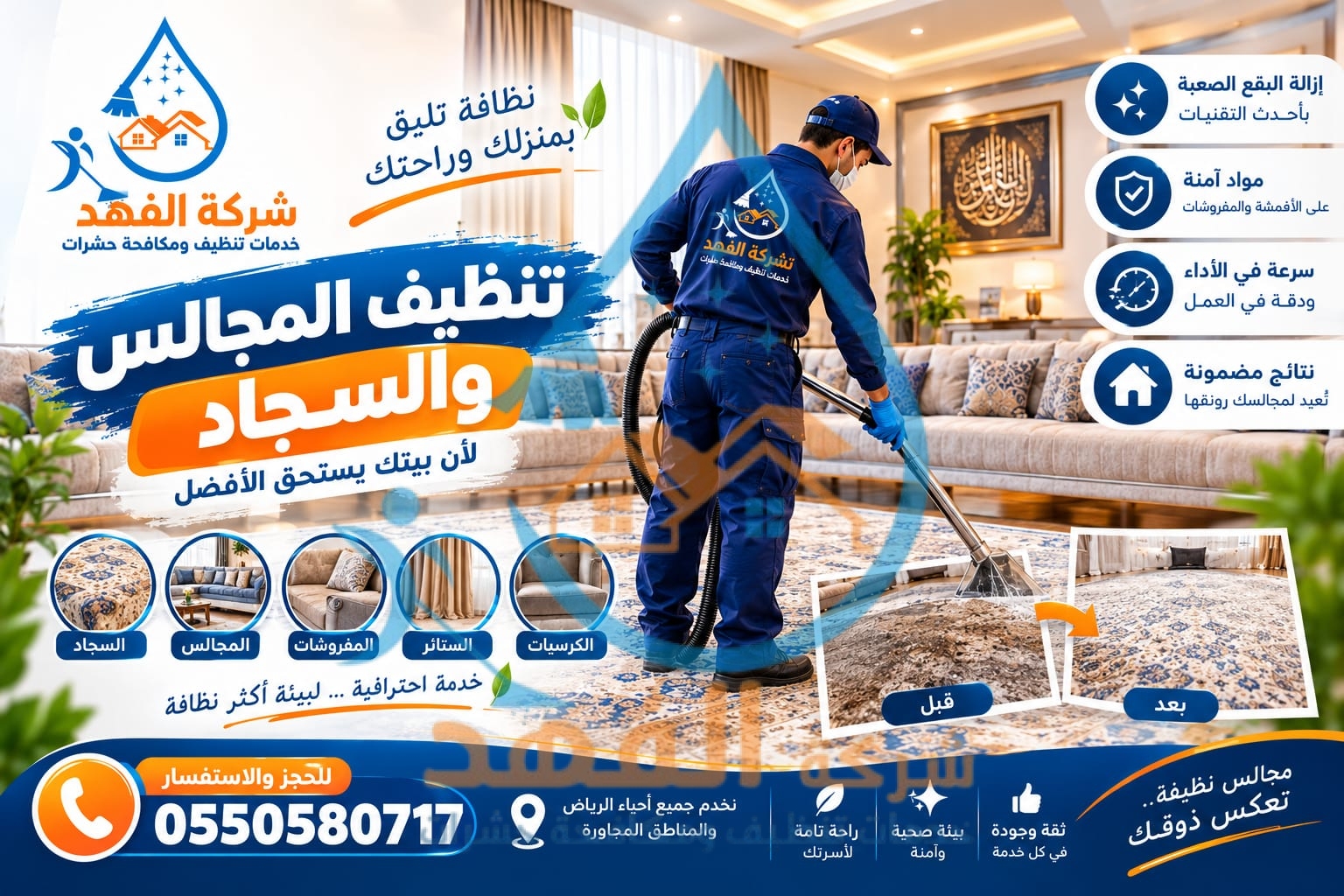 شركة تنظيف مجالس بالرياض