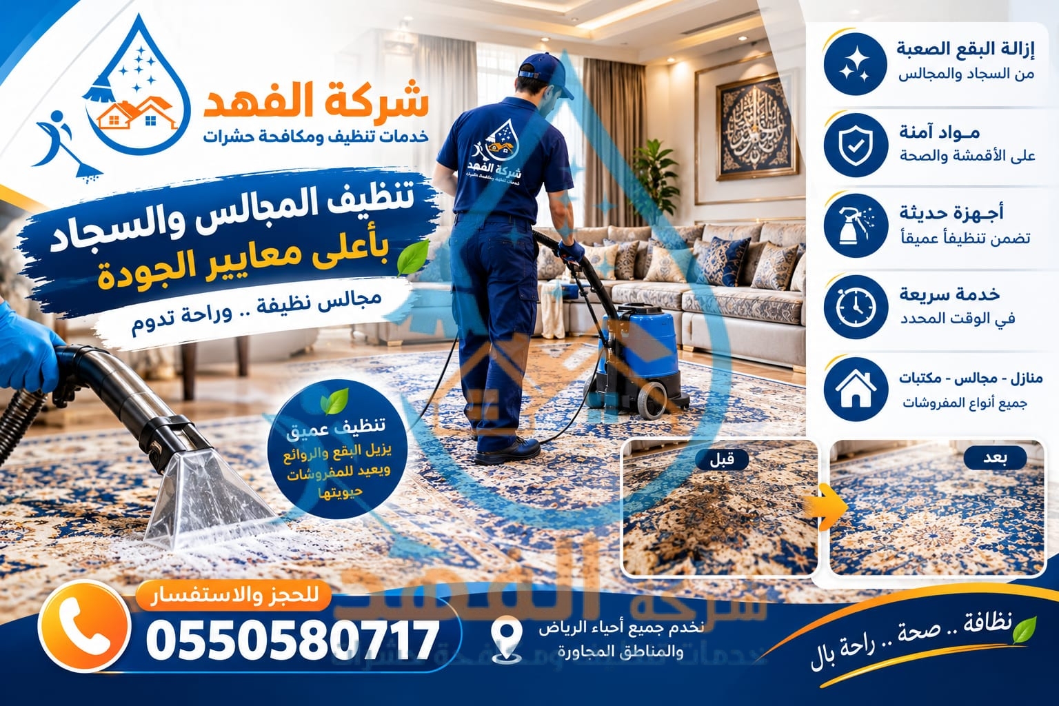 شركة تنظيف مجالس بالرياض