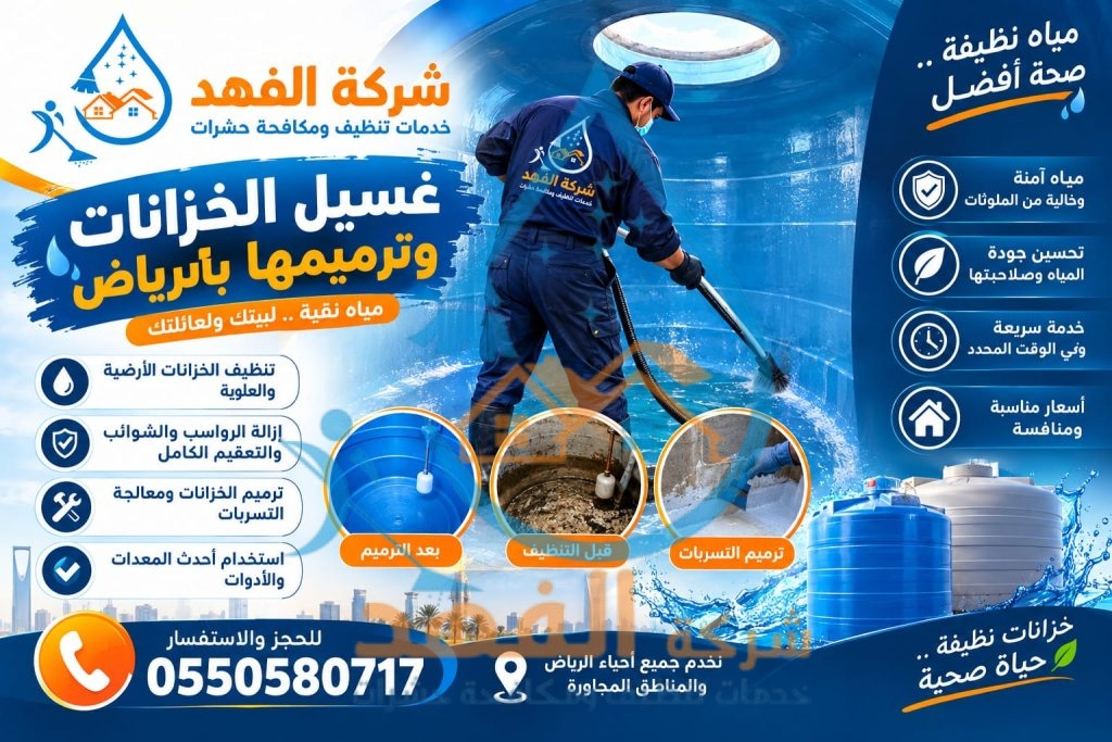 شركة لياسة خزانات المياه بالرياض