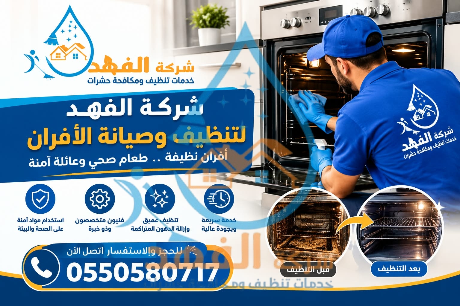 شركة تنظيف افران غاز بالخرج
